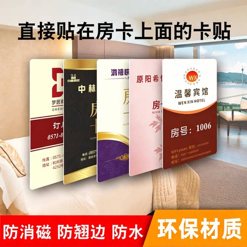 酒店房卡贴纸民宿门禁卡贴防水