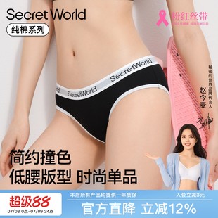 SecretWorld低腰内裤女纯棉10A级抗菌透气无痕运动不夹臀时尚撞色