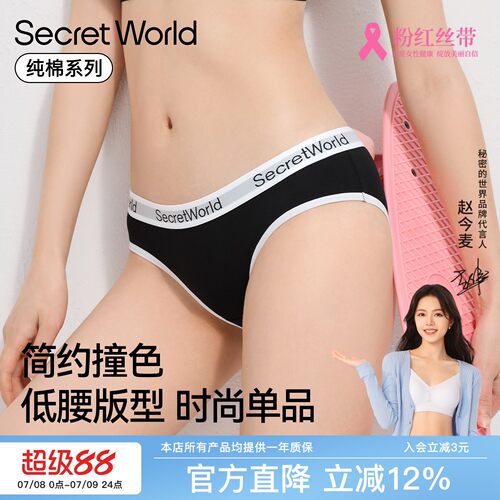 SecretWorld低腰内裤女纯棉10A级抗菌透气无痕运动不夹臀时尚撞色