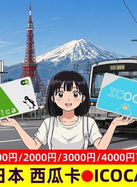 日本交通卡东京西瓜卡suica关西大阪ICOCA周游券公交地铁卡JR通用
