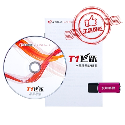 友加畅捷T1飞跃普及版进销存软件3用户友加畅捷简单好用管理软件