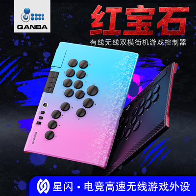 QANBA拳霸红宝石星闪无线Hitbox控制器安卓鸿蒙PC steam街霸6拳皇