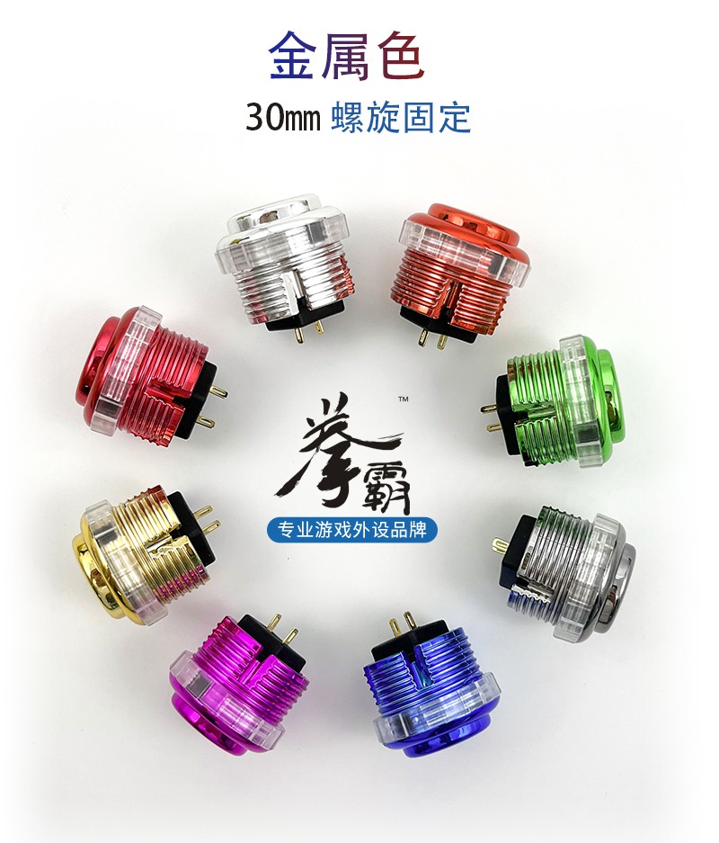 QANBA GRAVITY拳霸重力螺旋金属静音机械轴街机按键30mm按钮配件