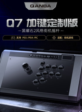 QANBA拳霸Q7加键版黑曜石2格斗游戏摇杆PS5PS4/PC steam街霸6拳皇