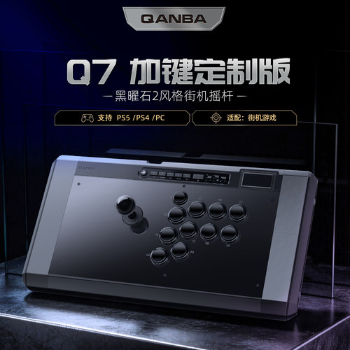 QANBA拳霸Q7加键版黑曜石2格斗游戏摇杆PS5PS4/PC steam街霸6拳皇