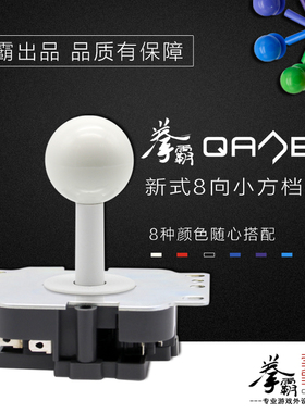 QANBA/拳霸JOV1格斗街机8方向5P小方档专业摇杆配件 独立微动插头