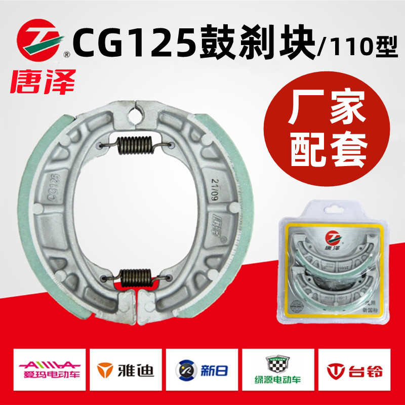 唐泽 电动车刹车片前后鼓刹片 高灵敏耐磨 CG125型号110刹车蹄块