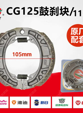 唐泽 电动车刹车片前后鼓刹片 高灵敏耐磨 CG125型号110刹车蹄块