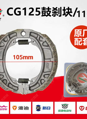 唐泽电动车CG125鼓刹块110刹车片