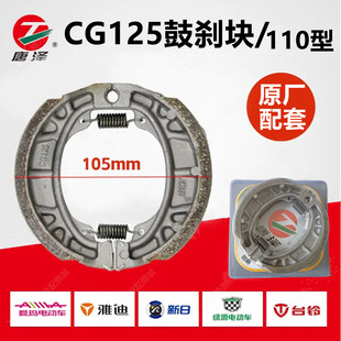 唐泽 电动车刹车片前后鼓刹片 高灵敏耐磨 CG125型号110刹车蹄块