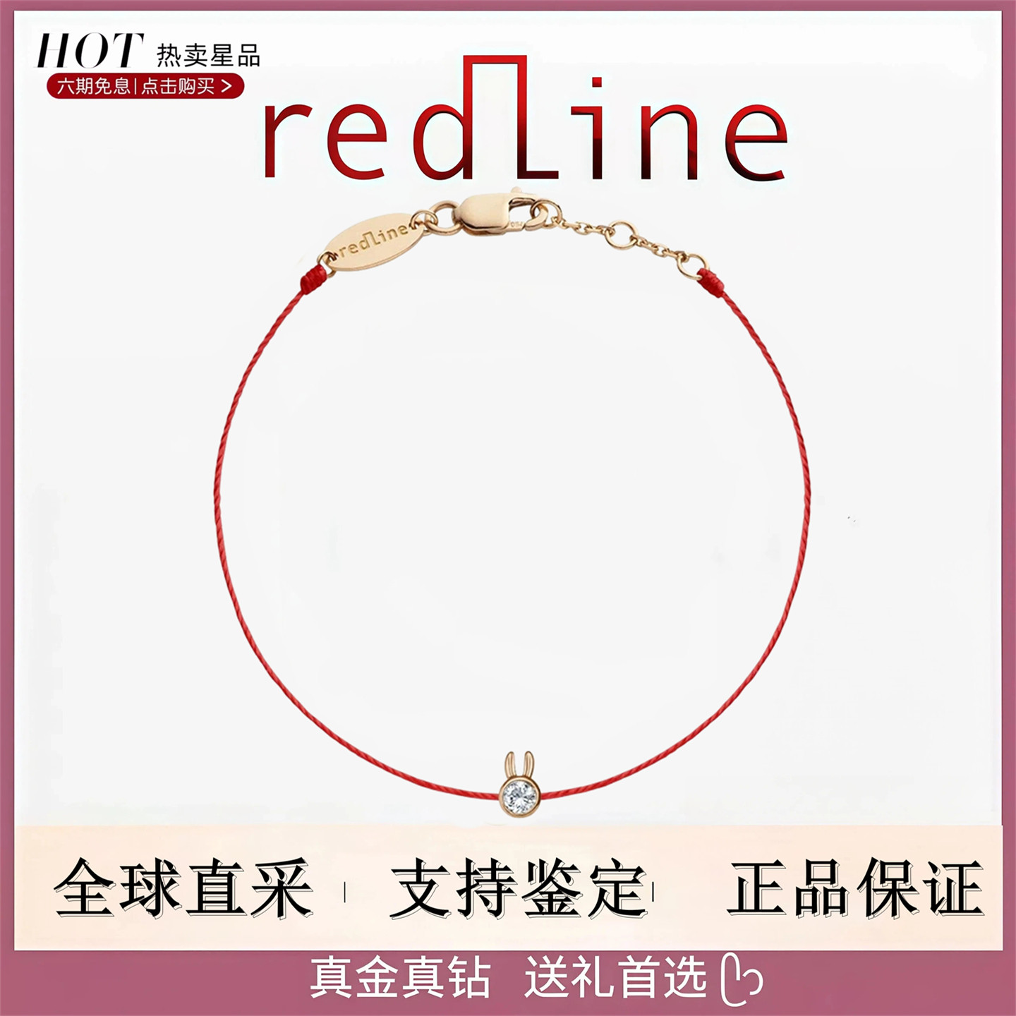 官方正品法国REDLINE手链小红绳钻石小兔子18K黄金本命年情侣手绳