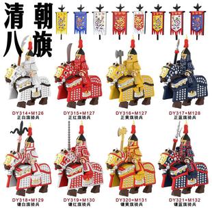 国潮古代士兵清朝八旗正黄旗镶蓝旗士兵重甲马积木人仔袋装玩具