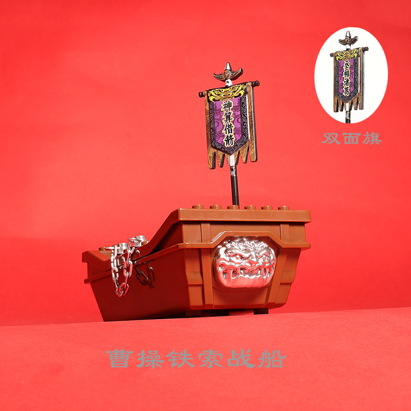 三国火烧赤壁之战铁索连环战船MOC第三方拼装积木玩具草船旗配件