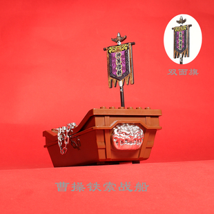 三国火烧赤壁之战铁索连环战船MOC第三方拼装积木玩具草船旗配件