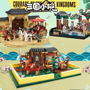 正品迪库小侠三国演义吕布桃园结义空城计古风建筑积木书拼装玩具
