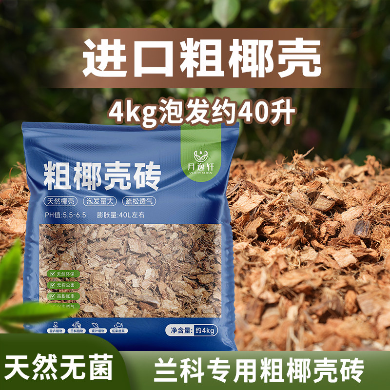 进口椰壳粗椰糠砖大块低盐君子兰花绿植料营养土大椰壳砖