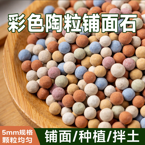 彩色陶粒颗粒花用铺面垫底绿植造景多肉营养土陶土粒水培养花透气