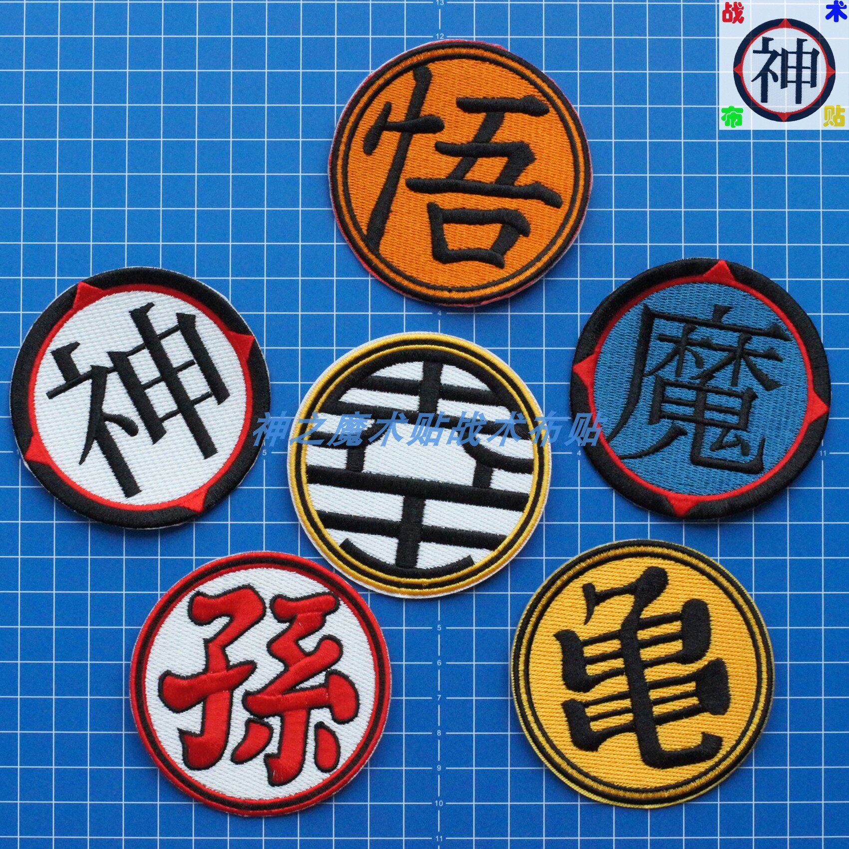 七龙珠 龟仙孙魔文字 战术魔术贴 士气标志章 缝制补丁刺绣布贴