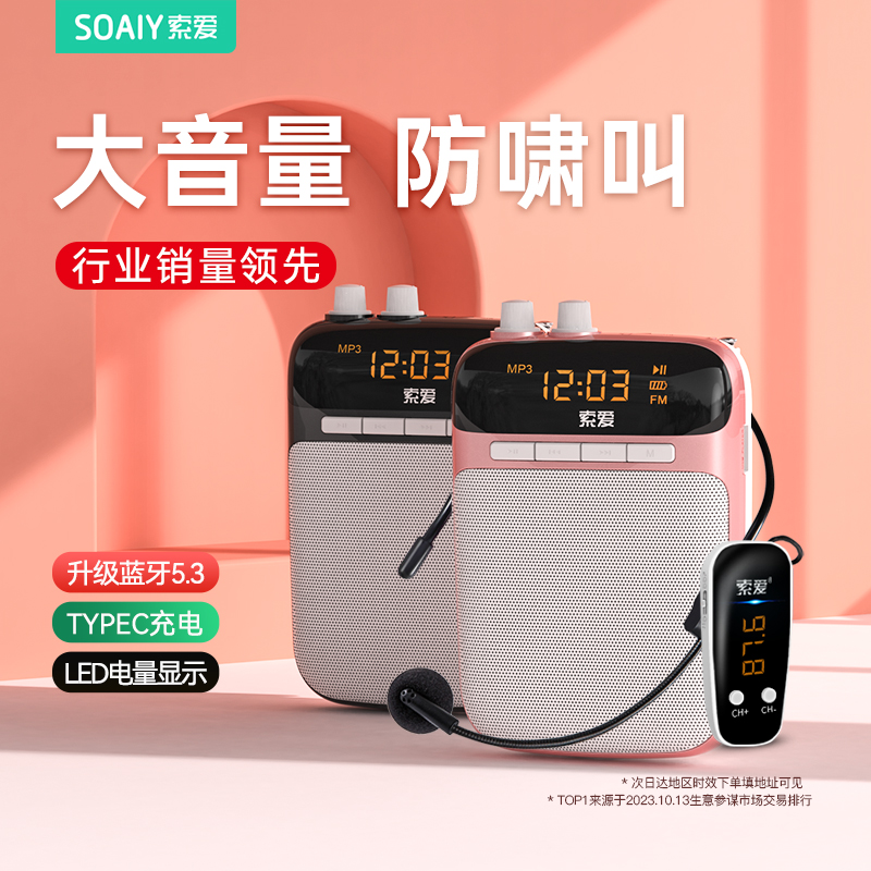 索爱教师专用讲课导游喇叭扬声器