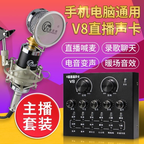 通用声卡手机主播全套喊麦