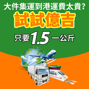 香港大件集運中港集運大件家私家电