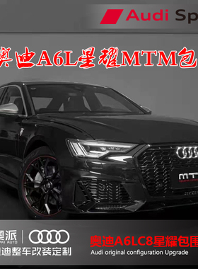 奥迪新A6L C8 Avant改装升级MTM星耀包围套件尾唇尾嘴定制轮毂