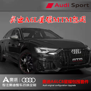 奥迪新A6L C8 Avant改装升级MTM星耀包围套件尾唇尾嘴定制轮毂
