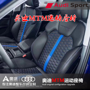 奥迪A3LA4LA5A6LA7A8LQ2LQ3Q5LQ7Q8改装 MTM运动座椅RS真皮翻毛皮