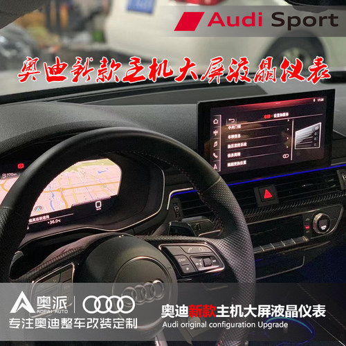 1719款奥迪A4LA5Q5L改装升级新款主机液晶仪表原厂10.1寸触摸大屏