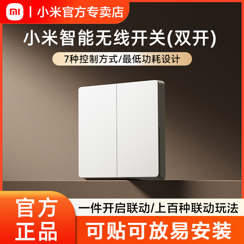小米无线开关双键版智能遥控蓝牙网关开关感应免布线面板控制灯器