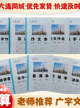 大连广宇作业本语文英语数学小学生老师推荐作业本25K硬皮5本正品