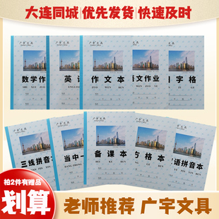 大连广宇作业本语文英语数学小学生老师推荐作业本25K硬皮5本正品
