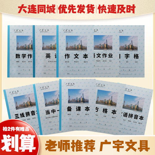 大连广宇作业本语文英语数学小学生老师推荐作业本25K硬皮5本正品