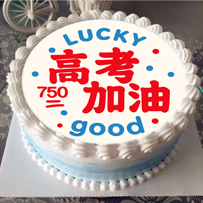 高考加油状元到家糯米威化纸高考必胜生日蛋糕装饰烘焙用纸定制
