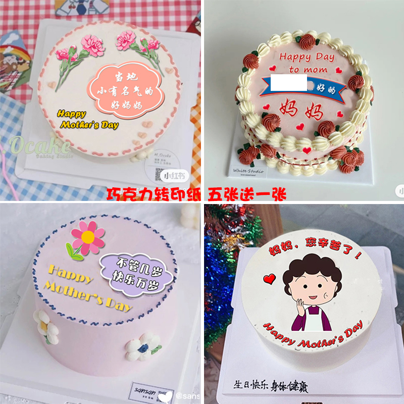母亲节蛋糕巧克力转印纸5张送1张