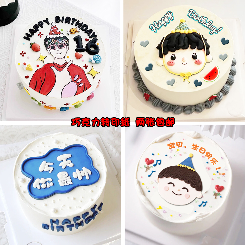 卡通帅男孩蛋糕装饰巧克力转印纸