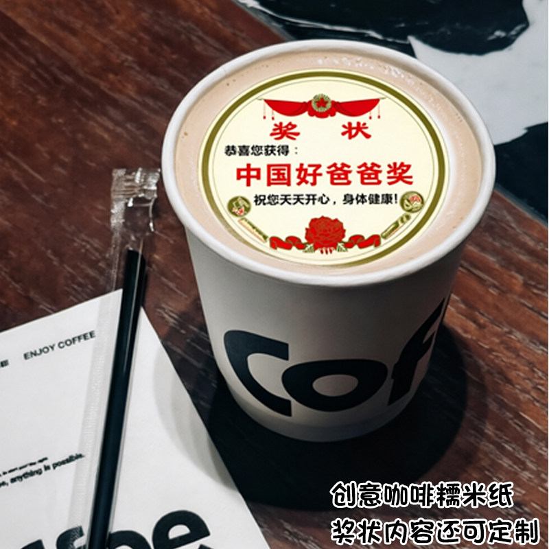 可定制中国好爸爸糯米纸咖啡奶盖