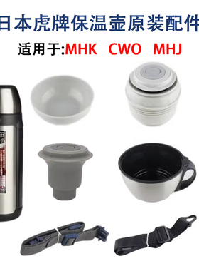 日本虎牌保温杯中栓配件 MHK-A20C系列保温壶 内栓 盖子 背带 CWO