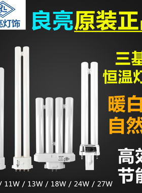 良亮台灯灯管H管两针四针YH-11W13W18W27W5000K护眼荧光灯泡配件