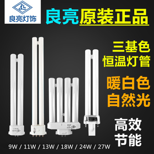 良亮台灯灯管H管两针四针YH-11W13W18W27W5000K护眼荧光灯泡配件