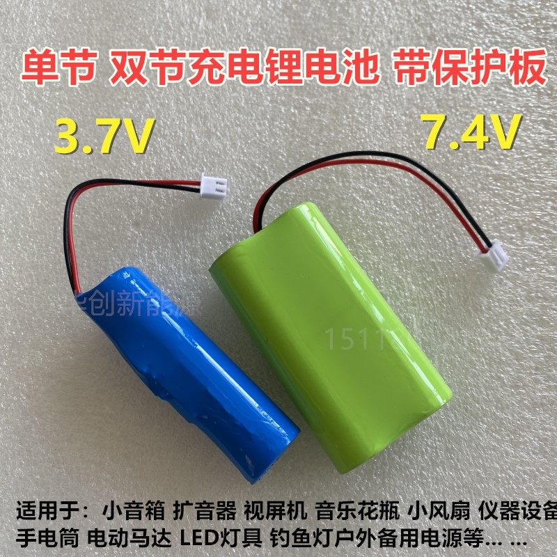 包邮3.7V 7.4V锂电池18650带保护板小蜜蜂扩音器 唱看戏机 LED灯