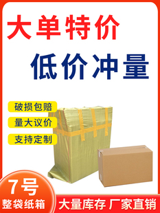 号7纸箱整袋大明包装 纸箱快递发货小盒子特硬纸盒打包纸箱快递盒