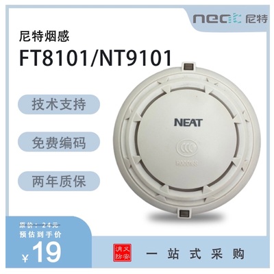 尼特烟感FT8101烟感 NT9101富通光电感烟 烟雾报警器消防安全认证