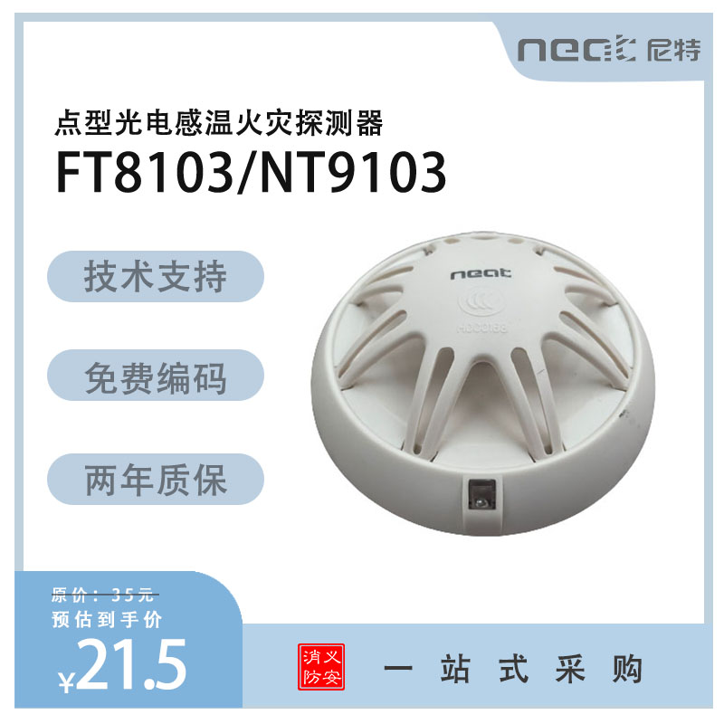秦皇岛尼特温感JTW-ZOM-FT8103光电感温火灾探测器NT9103尼特温感