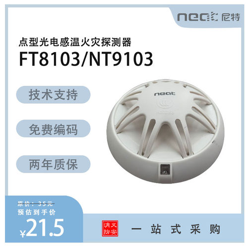 秦皇岛尼特温感JTW-ZOM-FT8103光电感温火灾探测器NT9103尼特温感