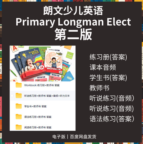 朗文少儿英语Primary Longman Elect第2版1A学生书练习册电子素材