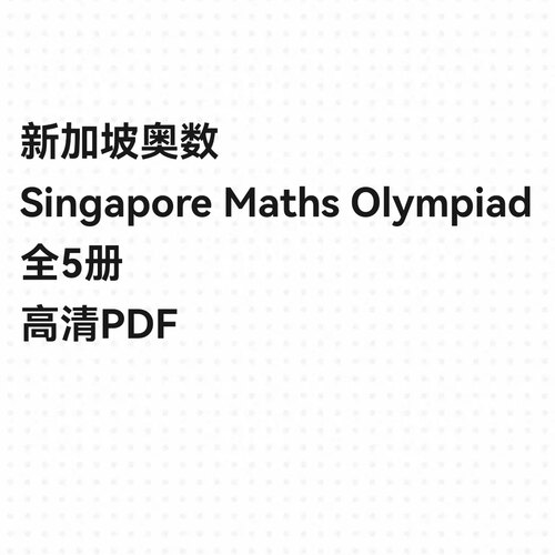 新加坡奥数 Singapore Maths Olympiad 全5册 高清PDF