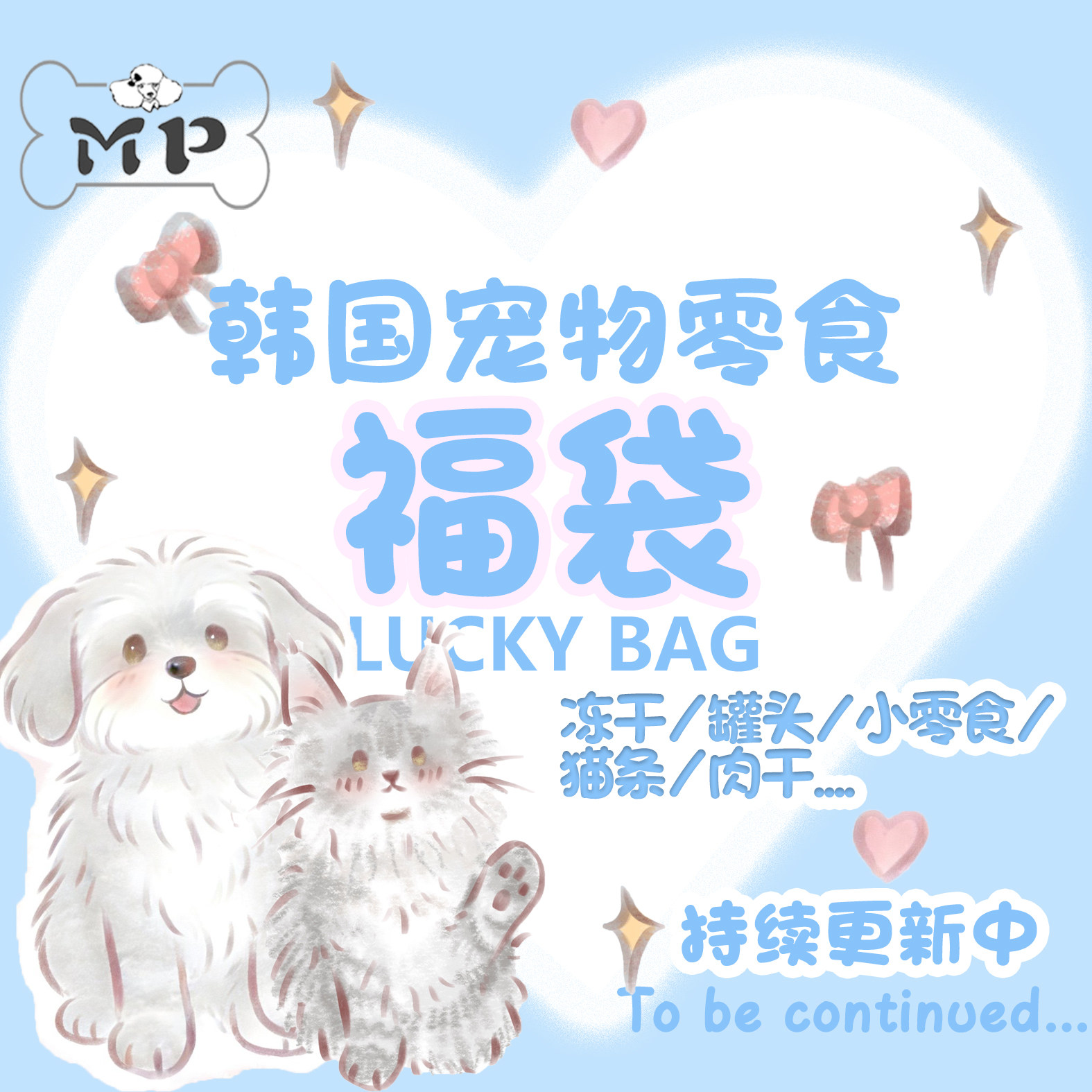 现货 超值福袋~韩国进口宠物猫狗冻干肉干罐头零食福袋,宠物/宠物食品及用品,狗风干零食/肉干/肉条,淘宝优惠券,粉丝福利购,淘宝优惠卷