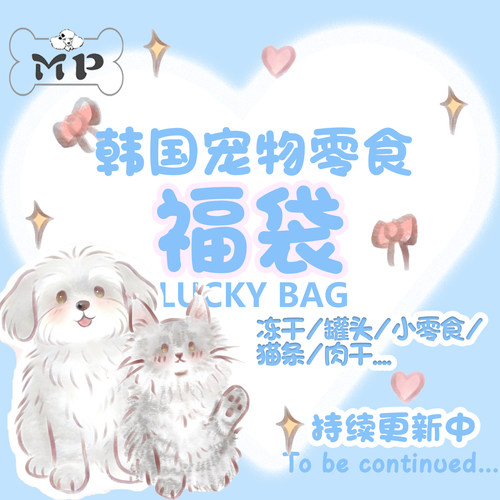 韩代宠物国内现货超值零食福袋