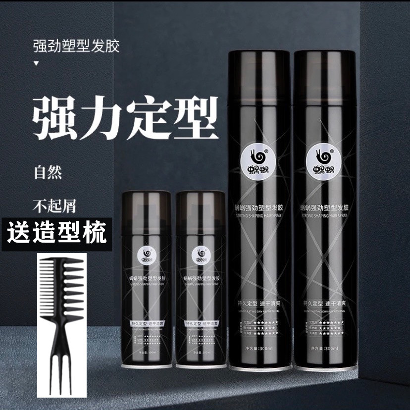 蜗蜗男女士发胶定型喷雾持久定型速干清爽清香造型发蜡自然蓬松